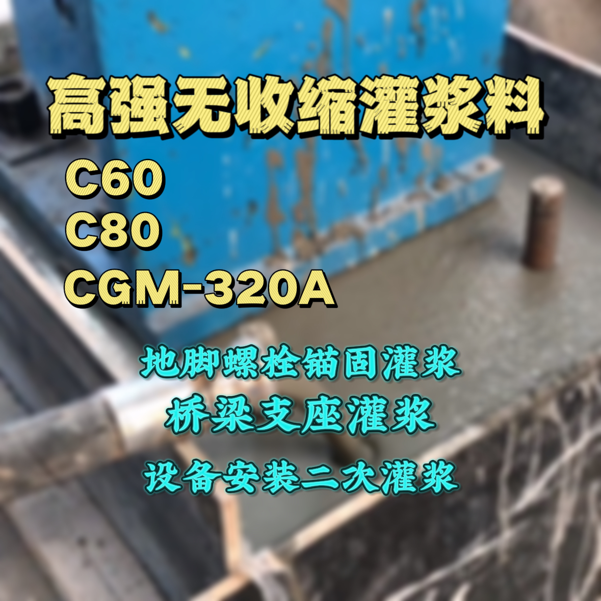 仁和灌浆料加水多了、稀了会有什么影响？
